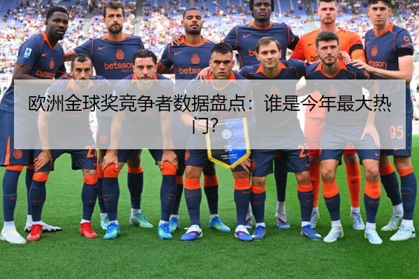 欧洲金球奖竞争者数据盘点：谁是今年最大热门？