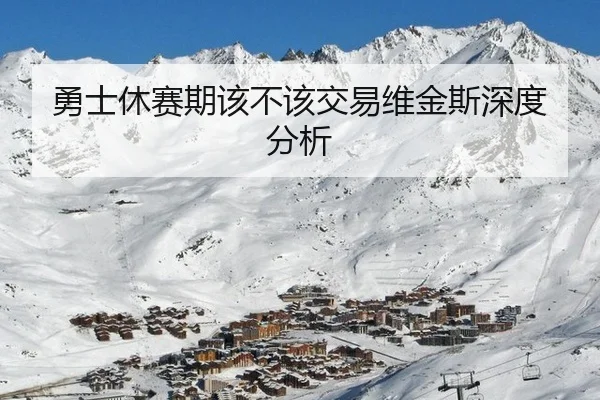 勇士休赛期该不该交易维金斯深度分析